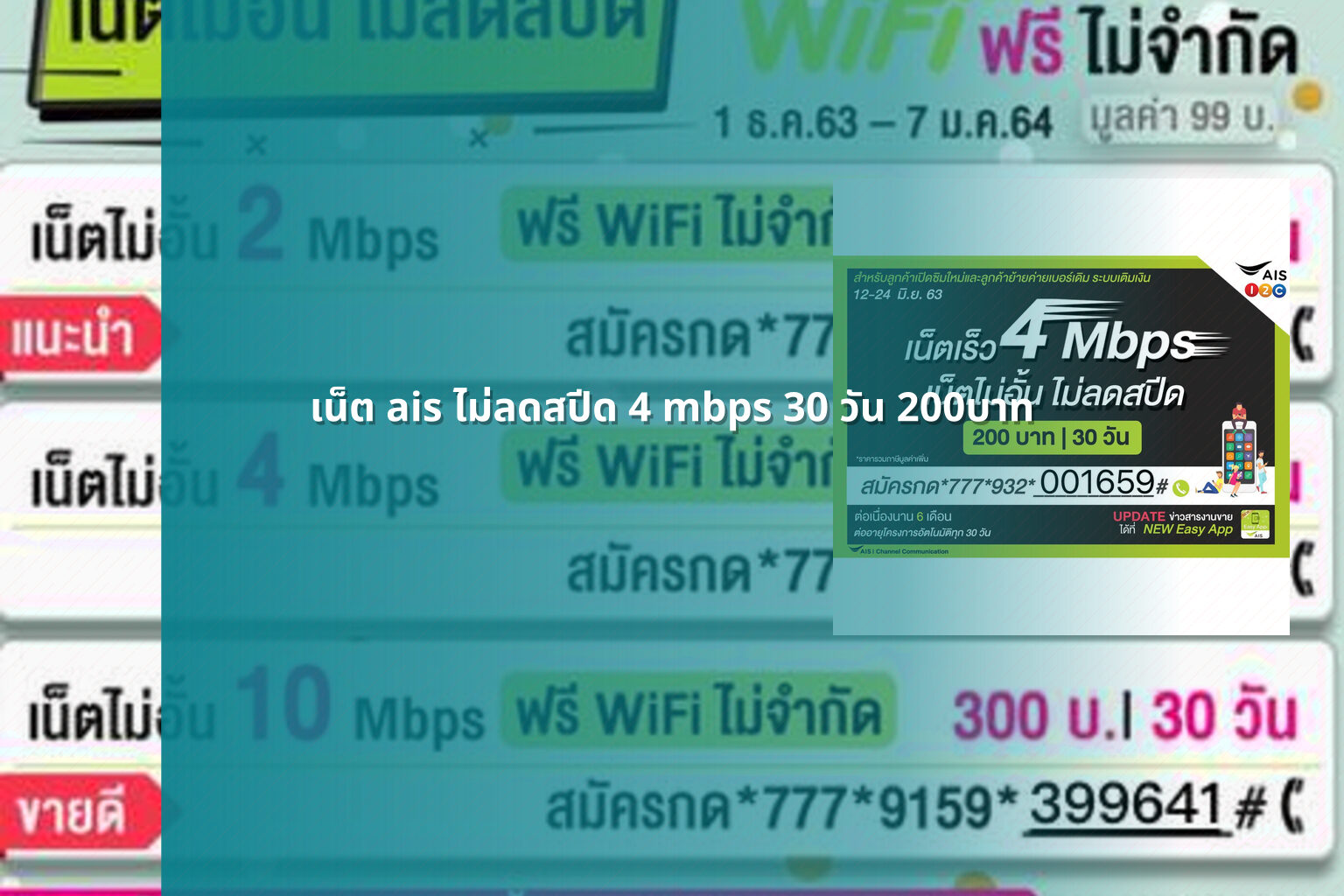 เน็ต ais ไม่ลดสปีด 4 mbps 30 วัน 200บาท - internet service