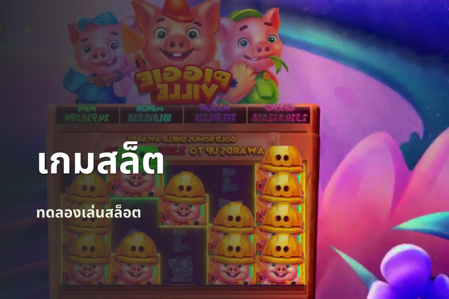 เกมสล็ต ทดลองเล่นสล็อต
