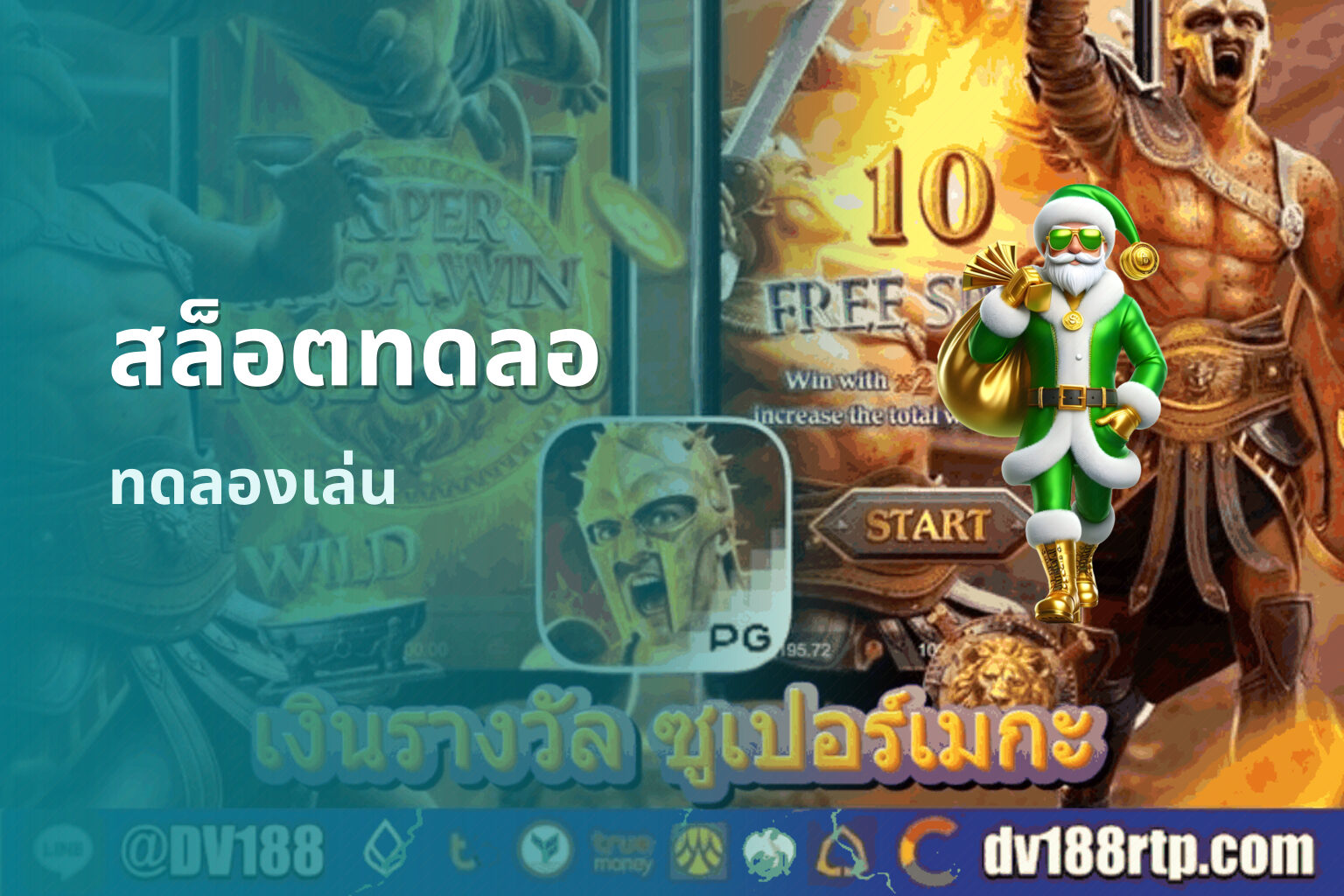 สล็อตทดลอ ทดลองเล่น