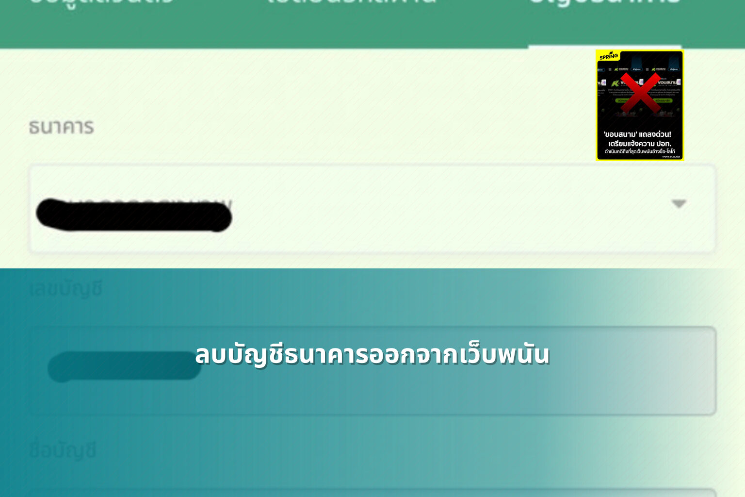 ลบบัญชีธนาคารออกจากเว็บพนัน - เว็บพนัน