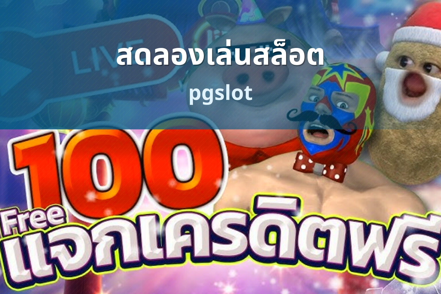 สดลองเล่นสล็อต pgslot
