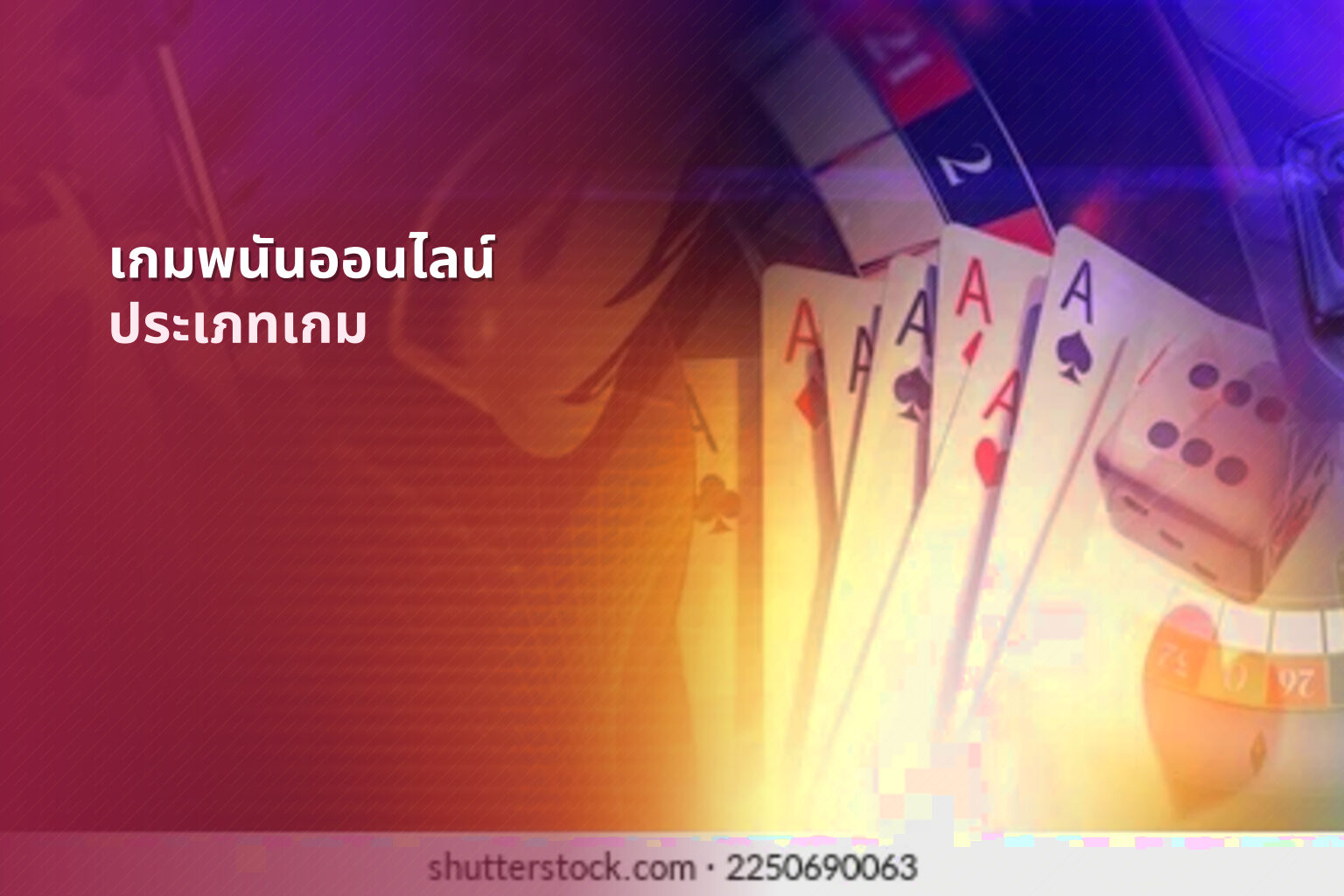 เกมพนันออนไลน์ ประเภทเกม