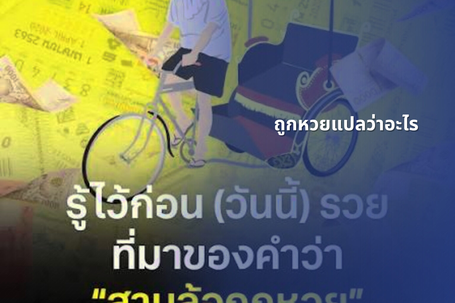 ถูกหวยแปลว่าอะไร - หวย