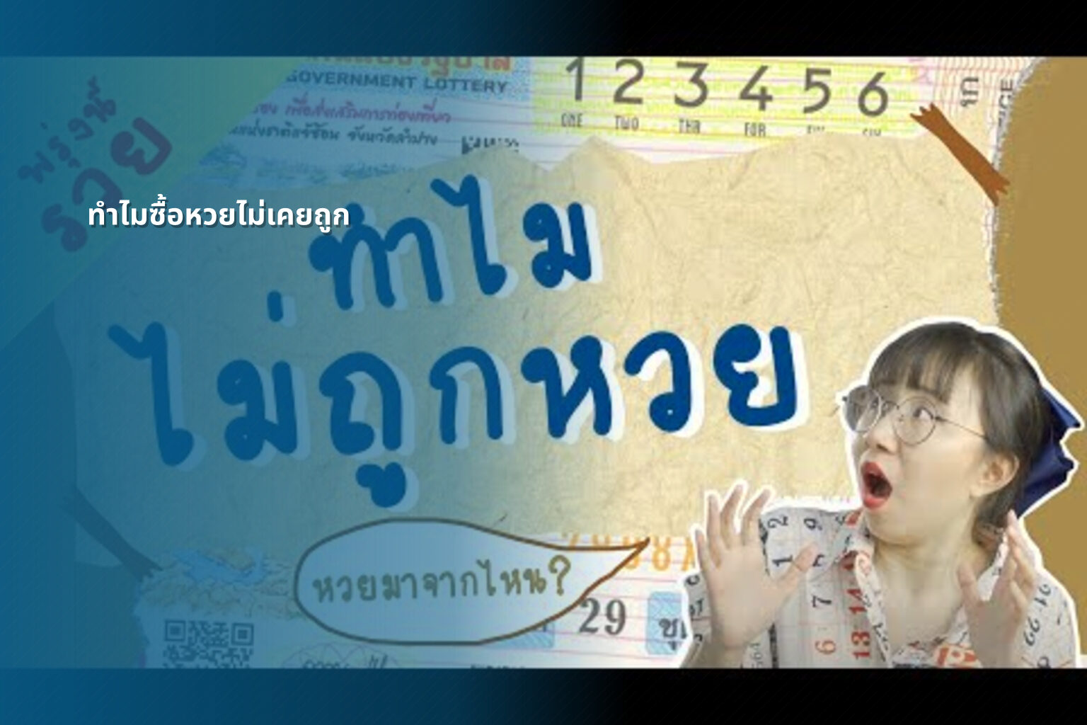 ทําไมซื้อหวยไม่เคยถูก - why lottery tickets never win
