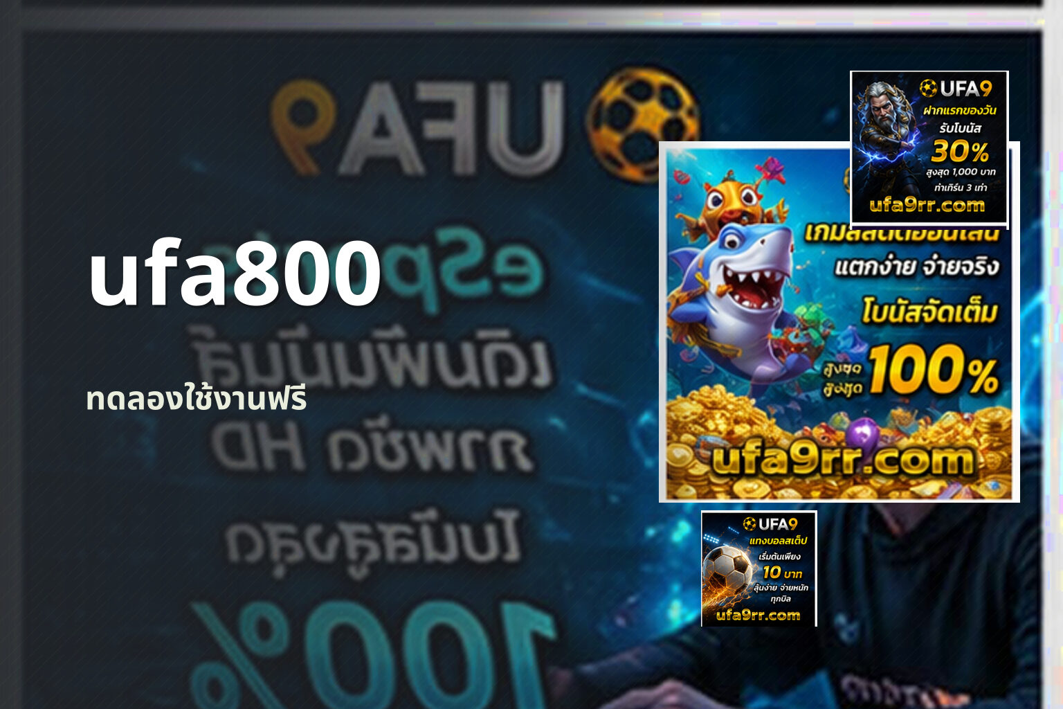 ufa800 ทดลองใช้งานฟรี