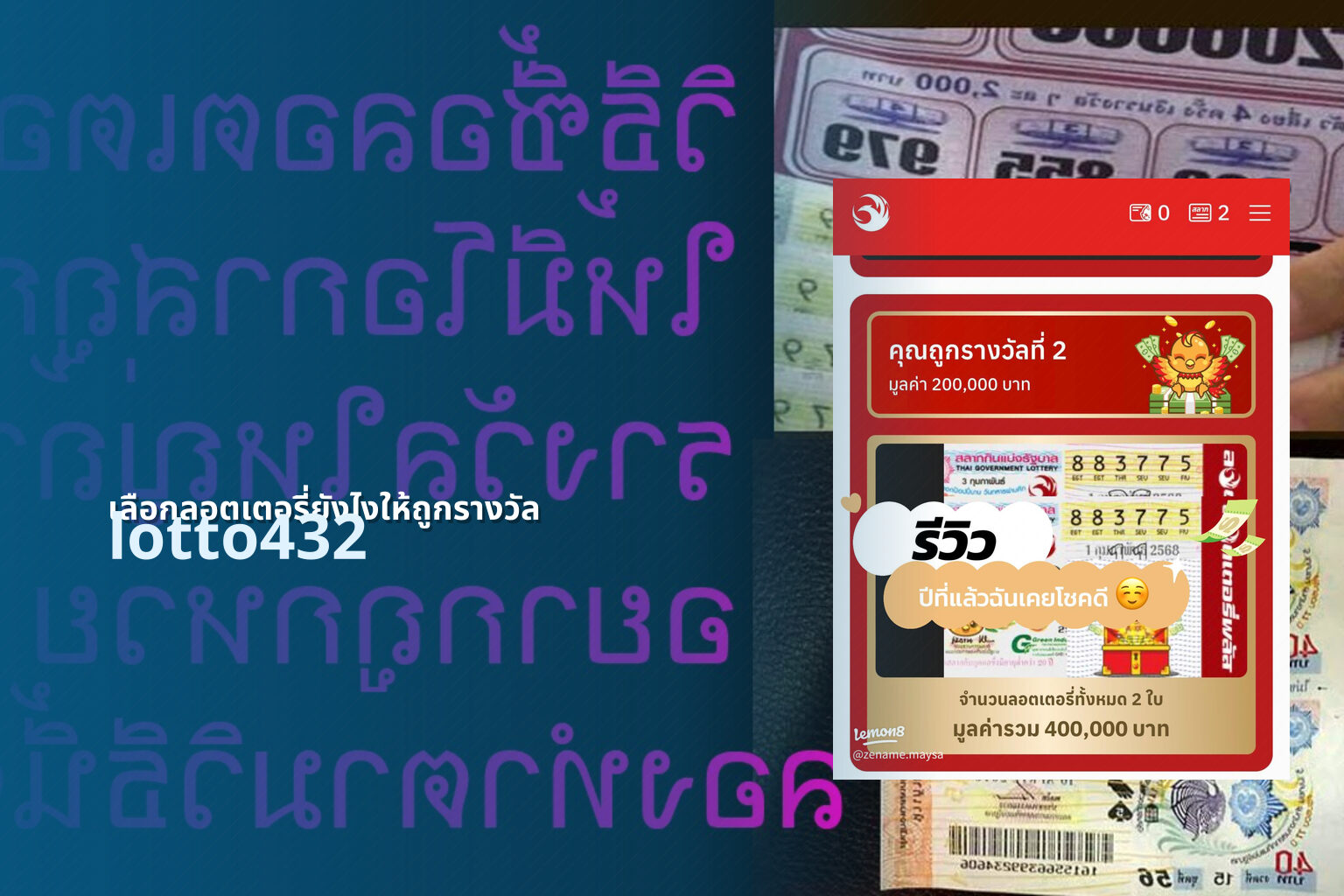 เลือกลอตเตอรี่ยังไงให้ถูกรางวัล lotto432