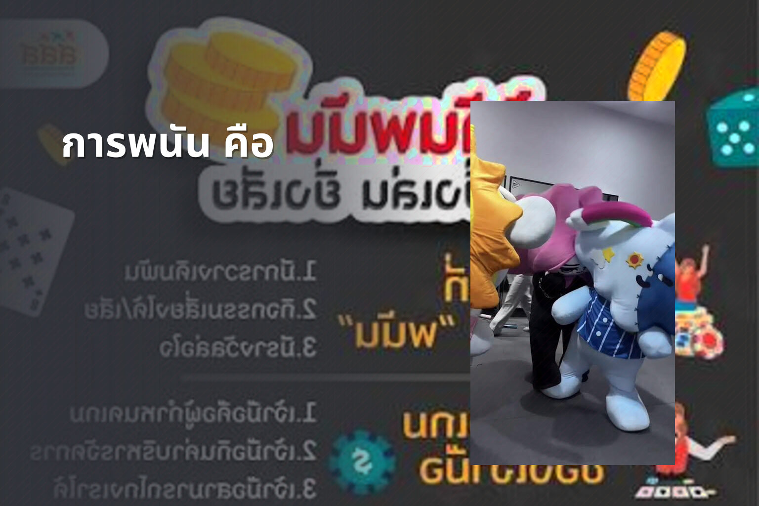 การพนัน คือ - การพนัน