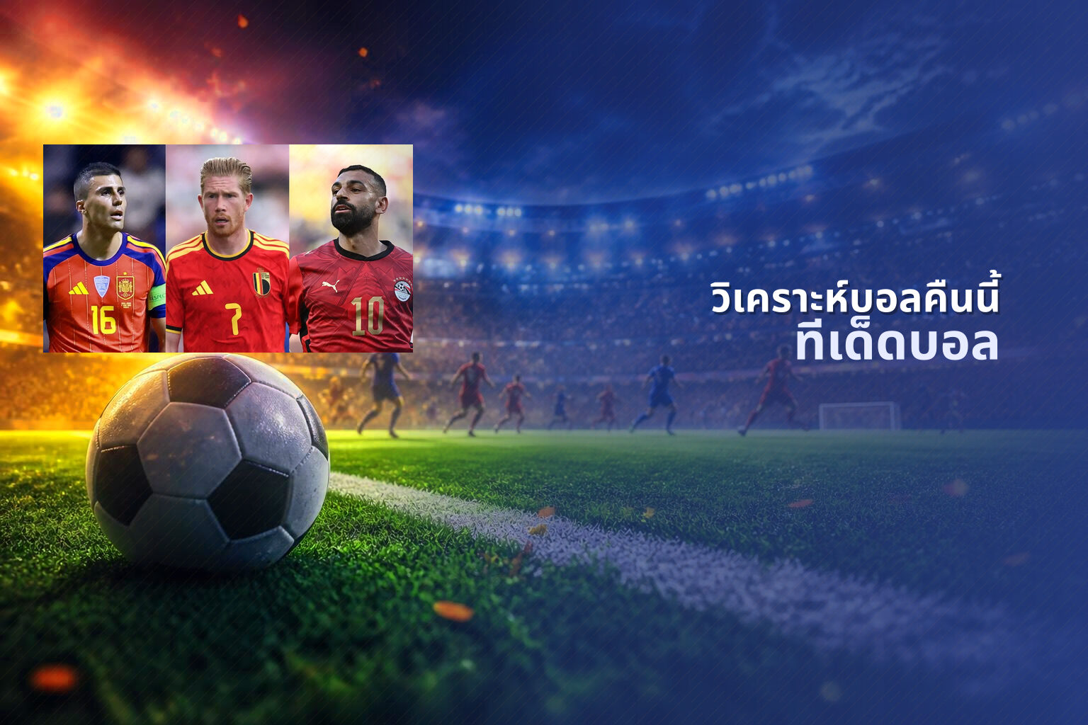วิเคราะห์บอลคืนนี้ ทีเด็ดบอล