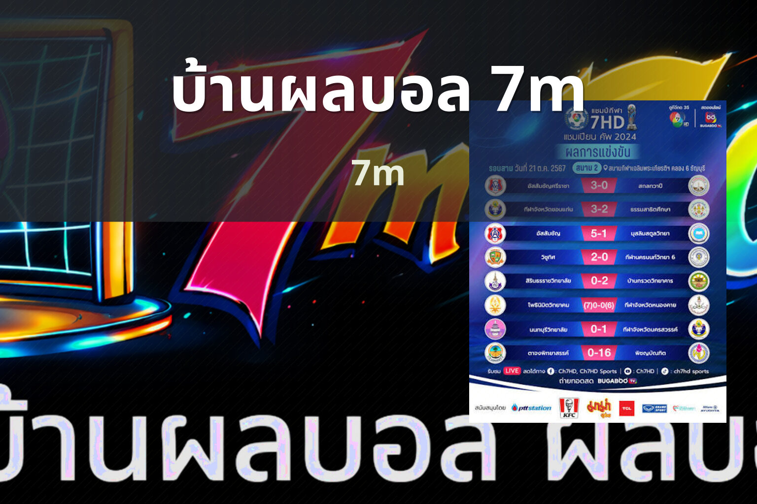 บ้านผลบอล 7m - sports scores
