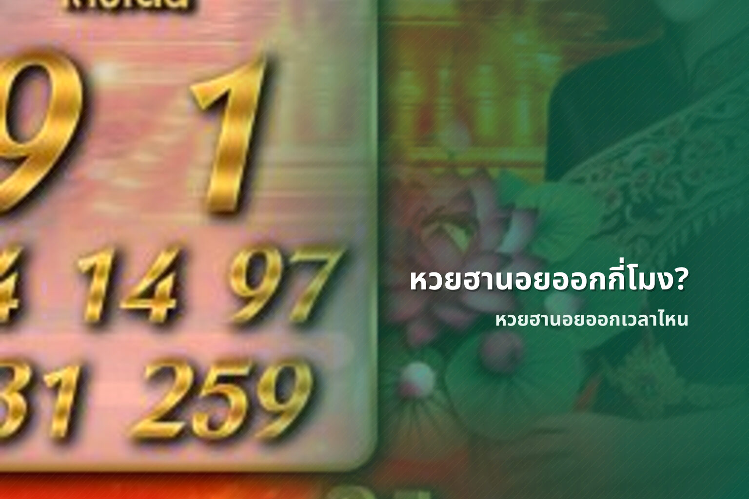 หวยฮานอยออกกี่โมง? - หวยฮานอย