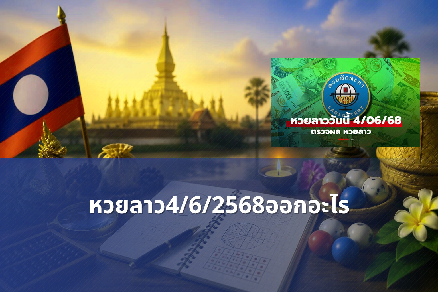 หวยลาว4/6/2568ออกอะไร - lottery results