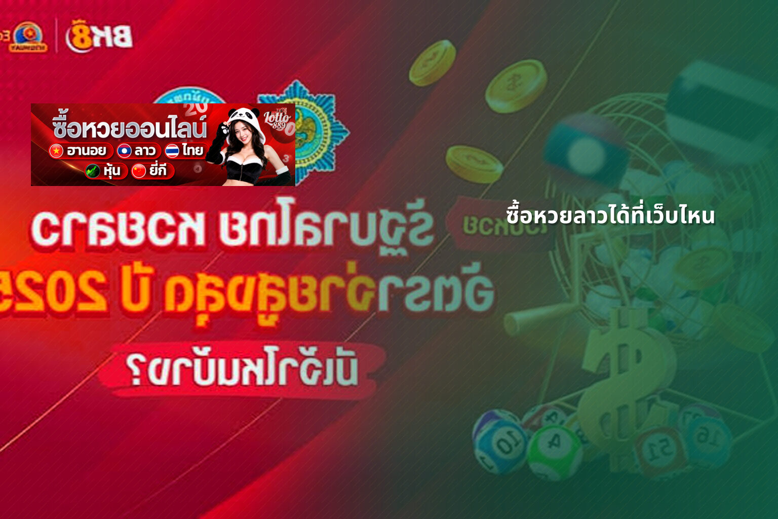 ซื้อหวยลาวได้ที่เว็บไหน - where to buy Lao lottery