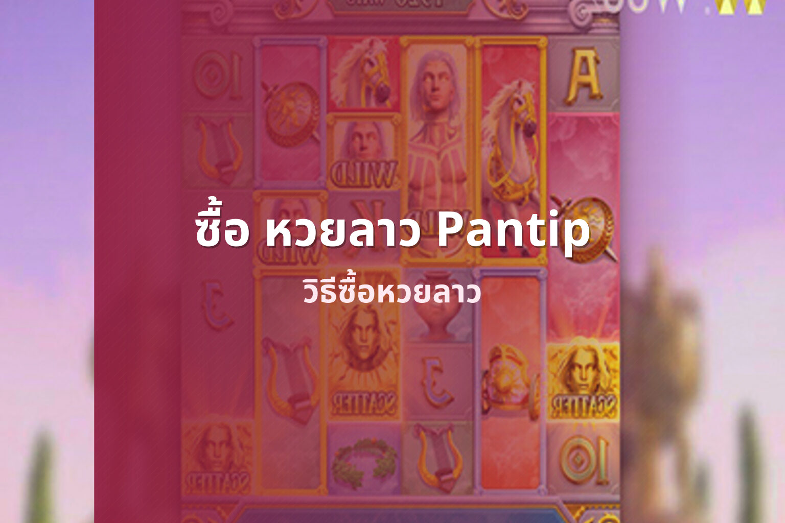 ซื้อ หวยลาว Pantip - หวยลาว
