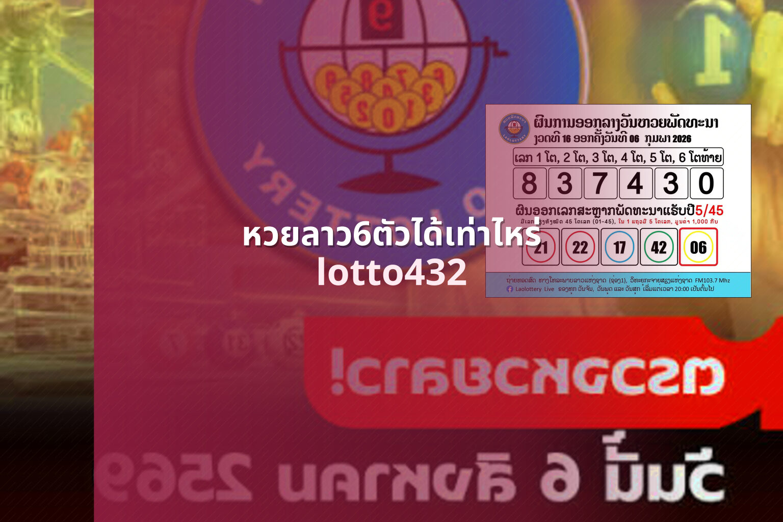 หวยลาว6ตัวได้เท่าไหร่ lotto432