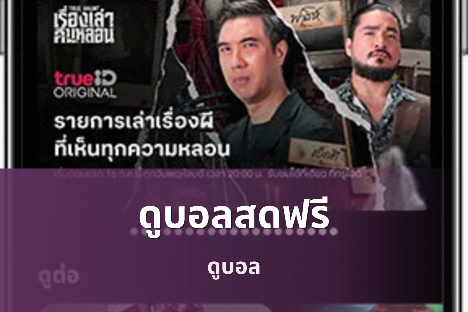ดูบอลสดฟรี ดูบอล