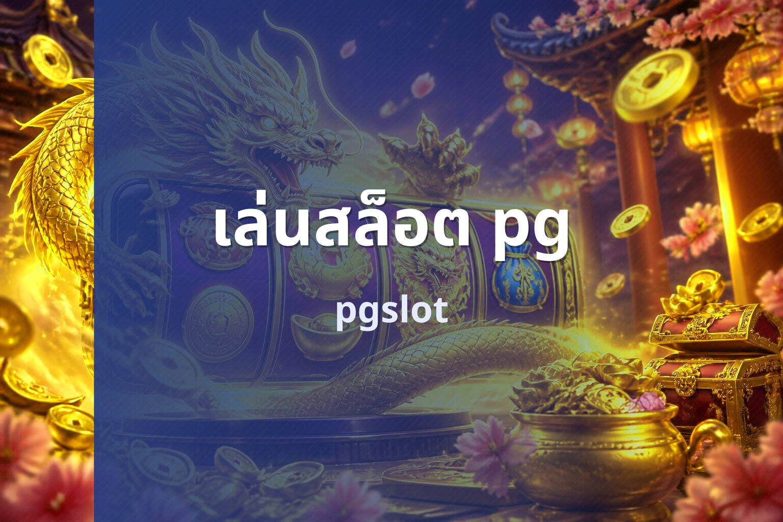 เล่นสล็อต pg - playing pg slot games