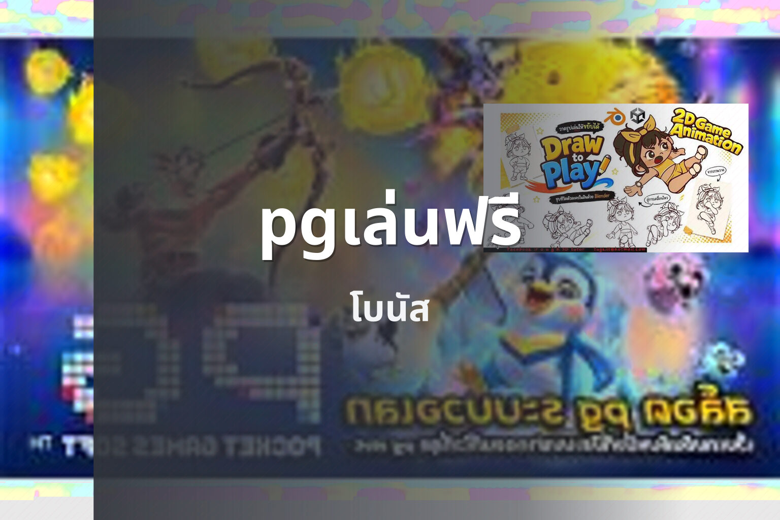 pgเล่นฟรี โบนัส