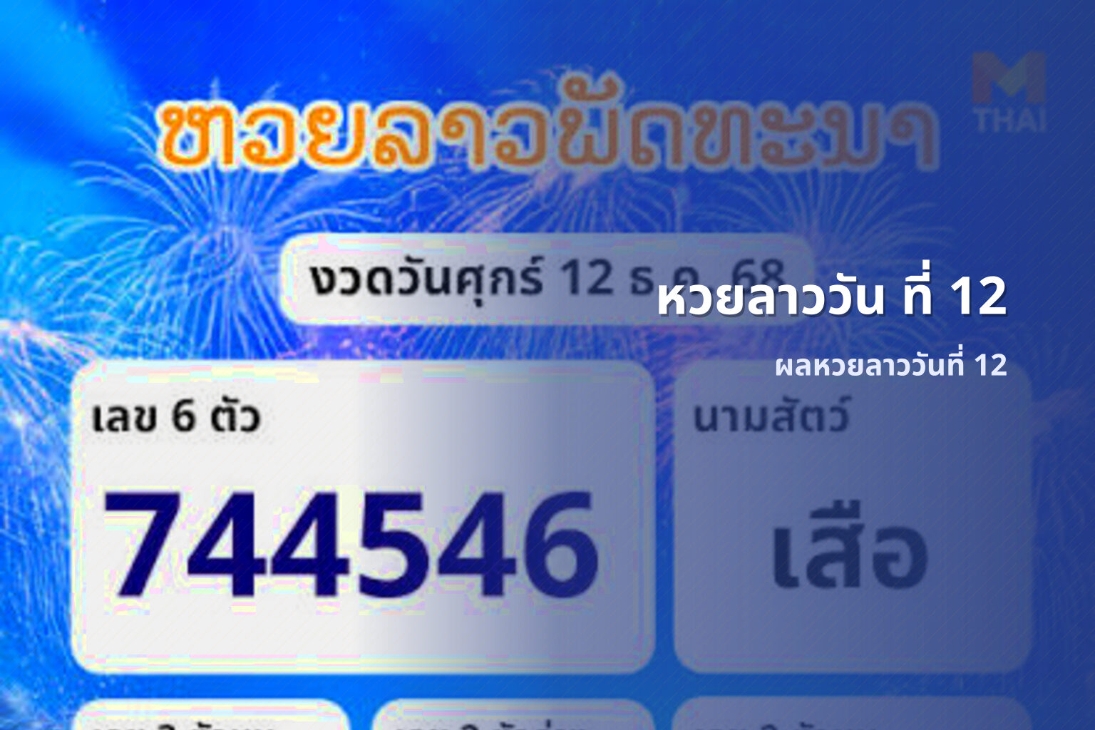 หวยลาววัน ที่ 12 - หวยลาว