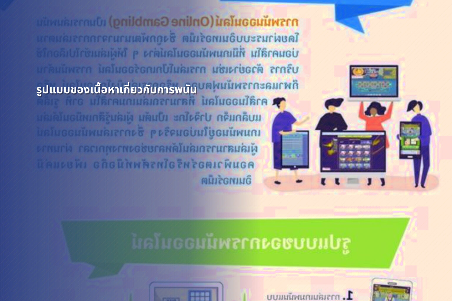 รูปแบบของเนื้อหาเกี่ยวกับการพนัน - การพนัน
