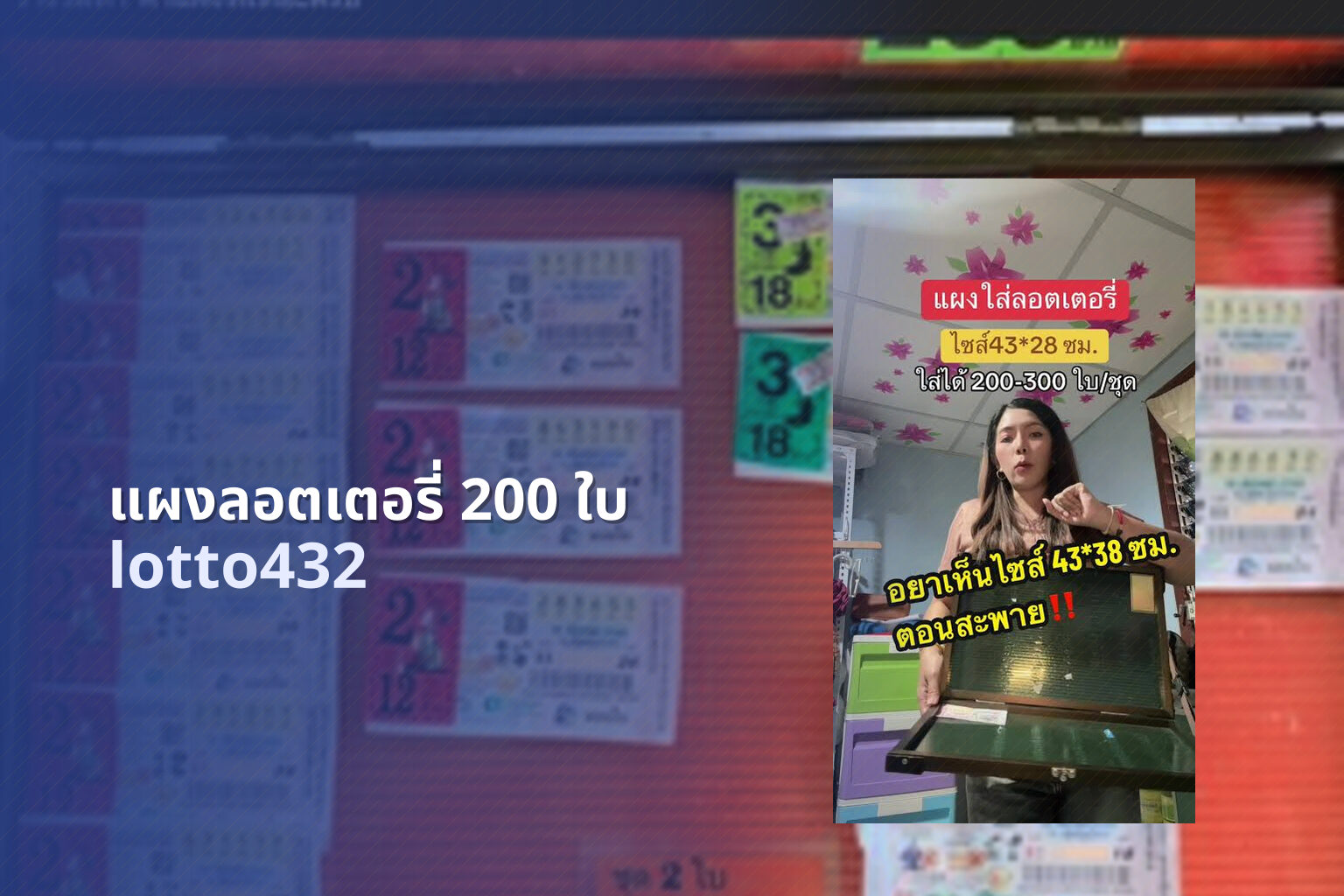 แผงลอตเตอรี่ 200 ใบ - 200 lottery tickets