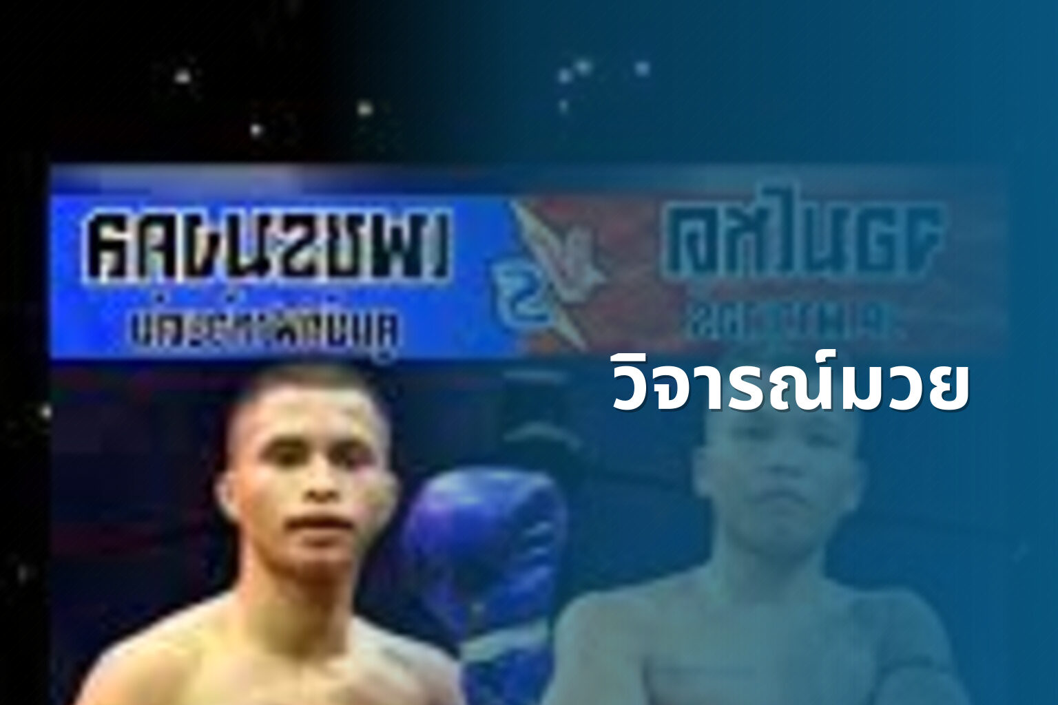 วิจารณ์มวย - boxing reviews