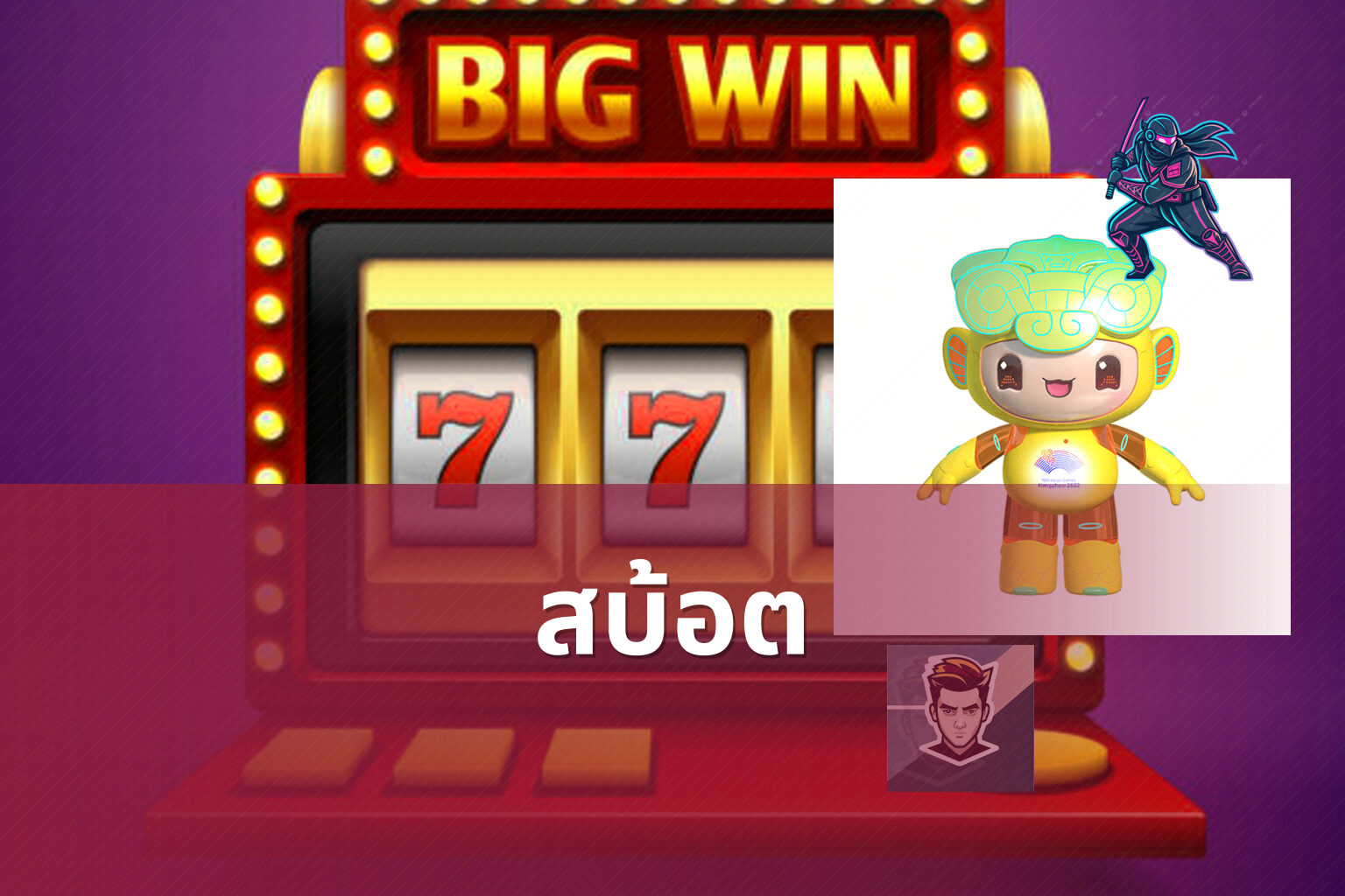 สบ้อต - slot game