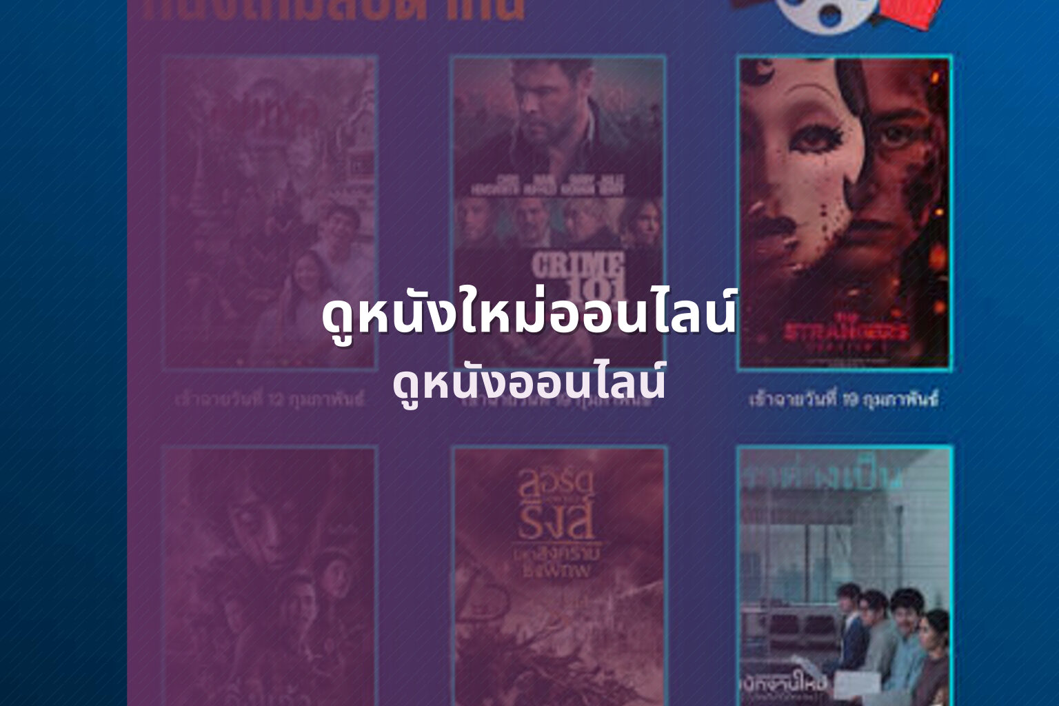 ดูหนังใหม่ออนไลน์ ดูหนังออนไลน์