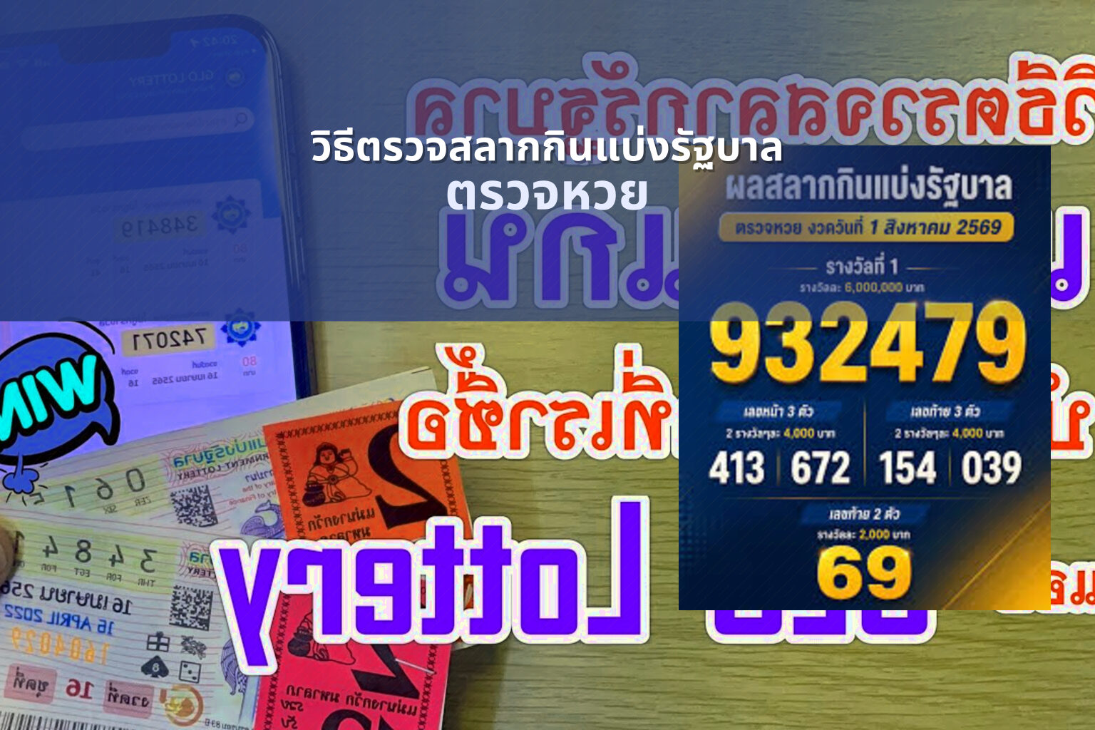วิธีตรวจสลากกินแบ่งรัฐบาล - lottery information