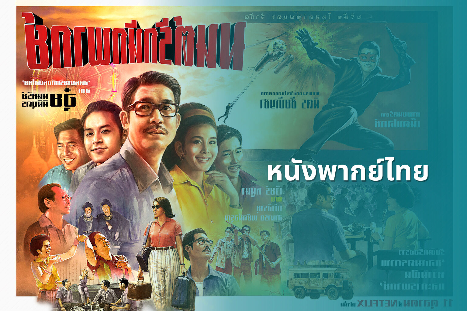 หนังพากย์ไทย - Thai dubbed movies