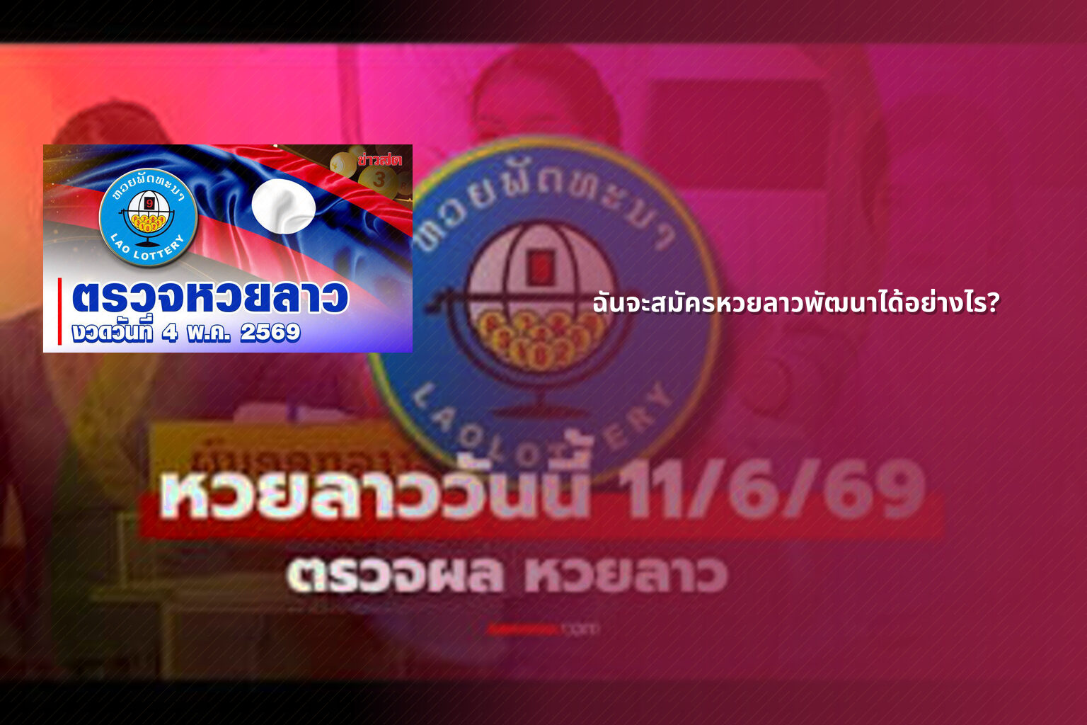 ฉันจะสมัครหวยลาวพัฒนาได้อย่างไร? - หวยลาว