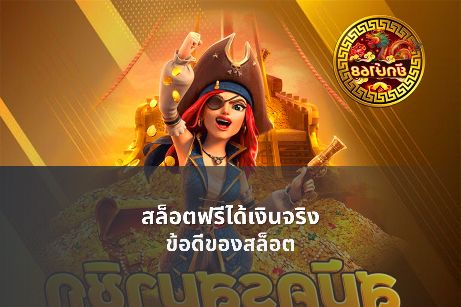 สล็อตฟรีได้เงินจริง - online slot games
