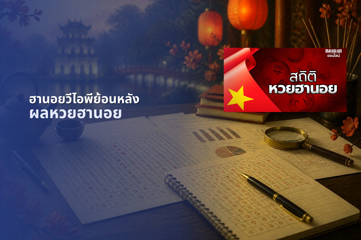 ฮานอยวีไอพีย้อนหลัง ผลหวยฮานอย