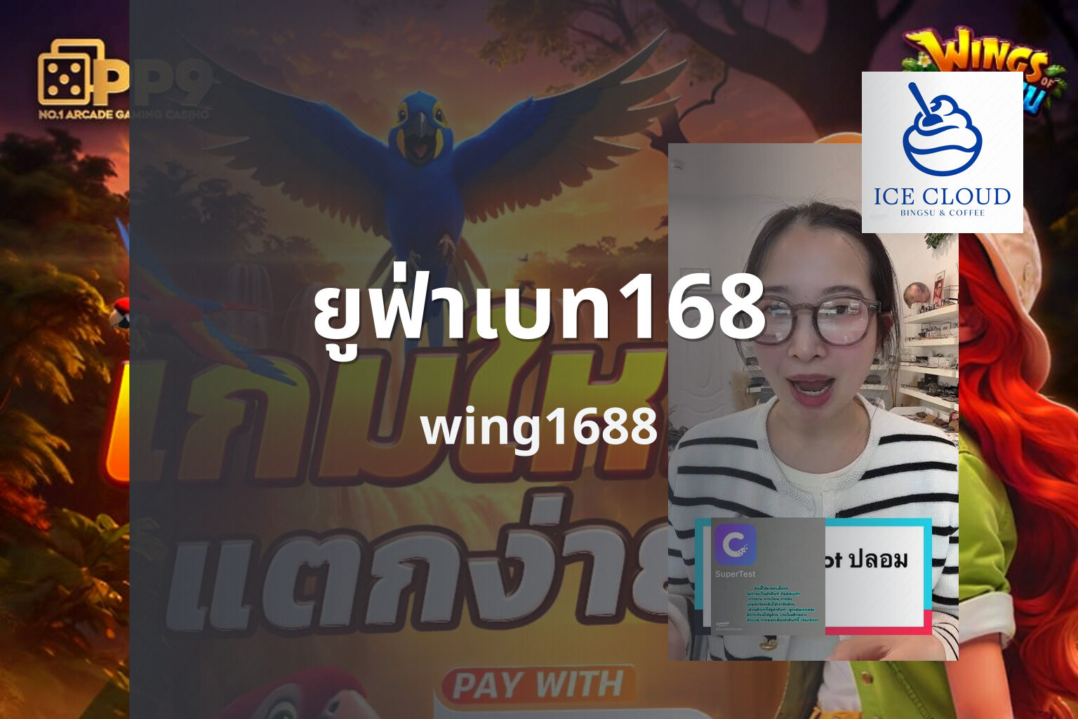 ยูฟ่าเบท168 wing1688