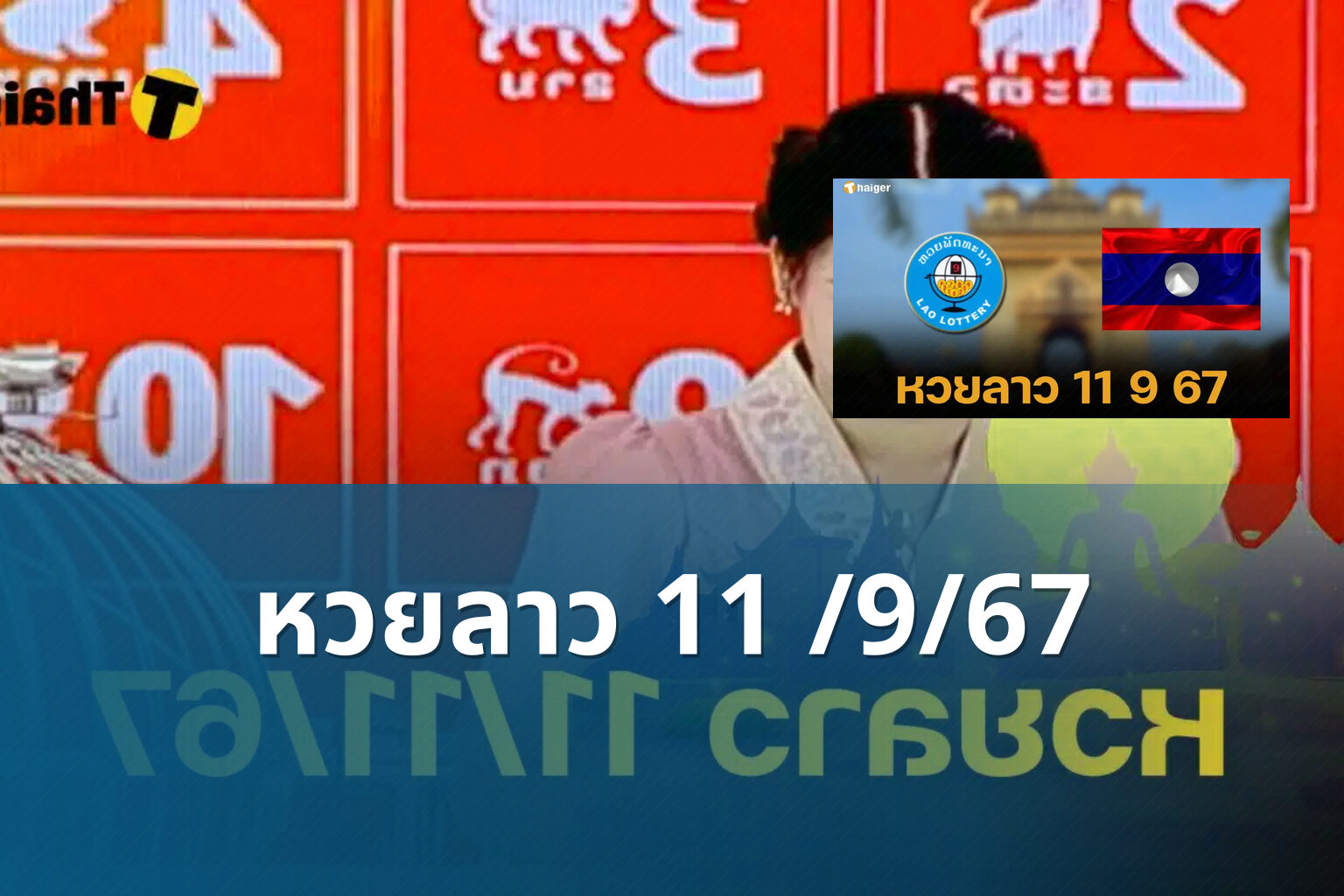 หวยลาว 11 /9/67 - lottery results