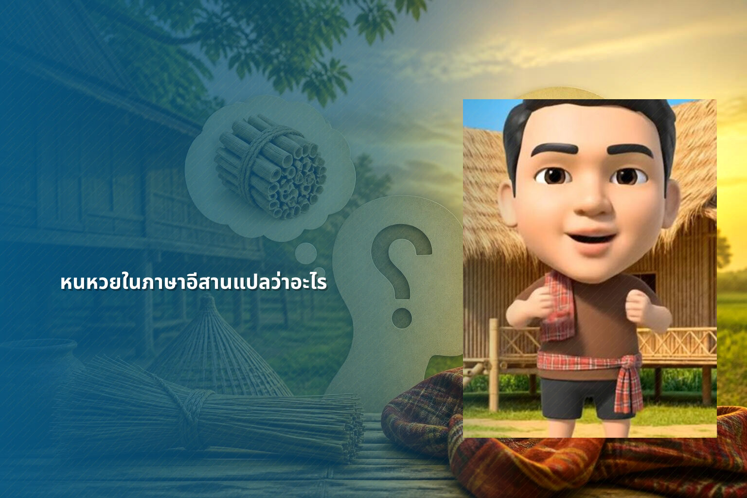หนหวยในภาษาอีสานแปลว่าอะไร - คำศัพท์