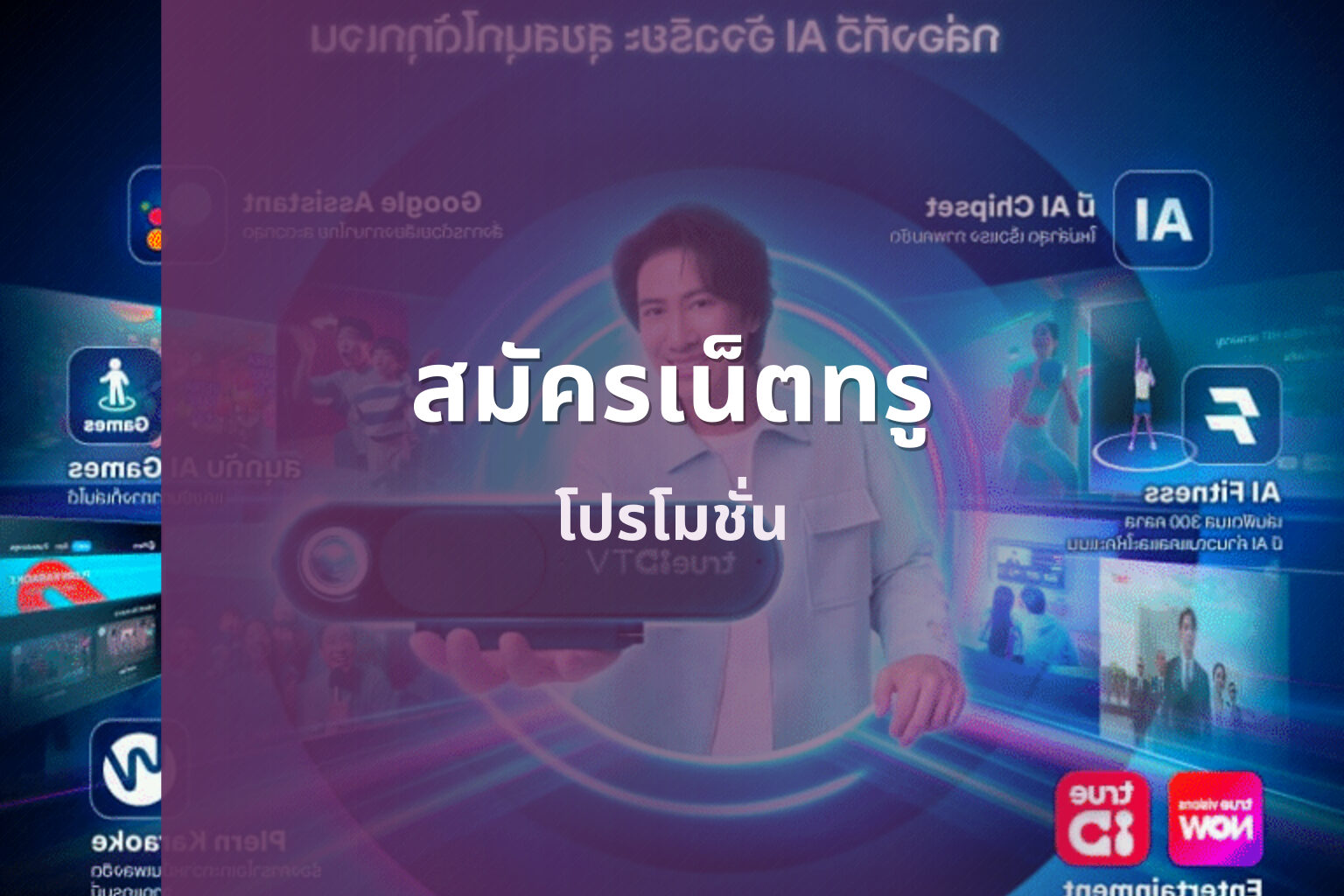 สมัครเน็ตทรู - mobile internet subscription