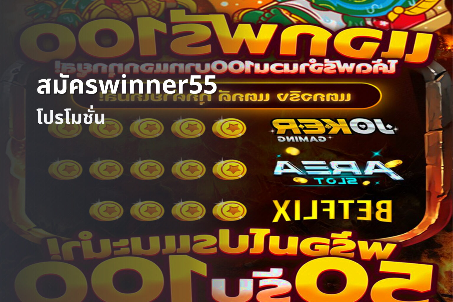 สมัครwinner55 โปรโมชั่น