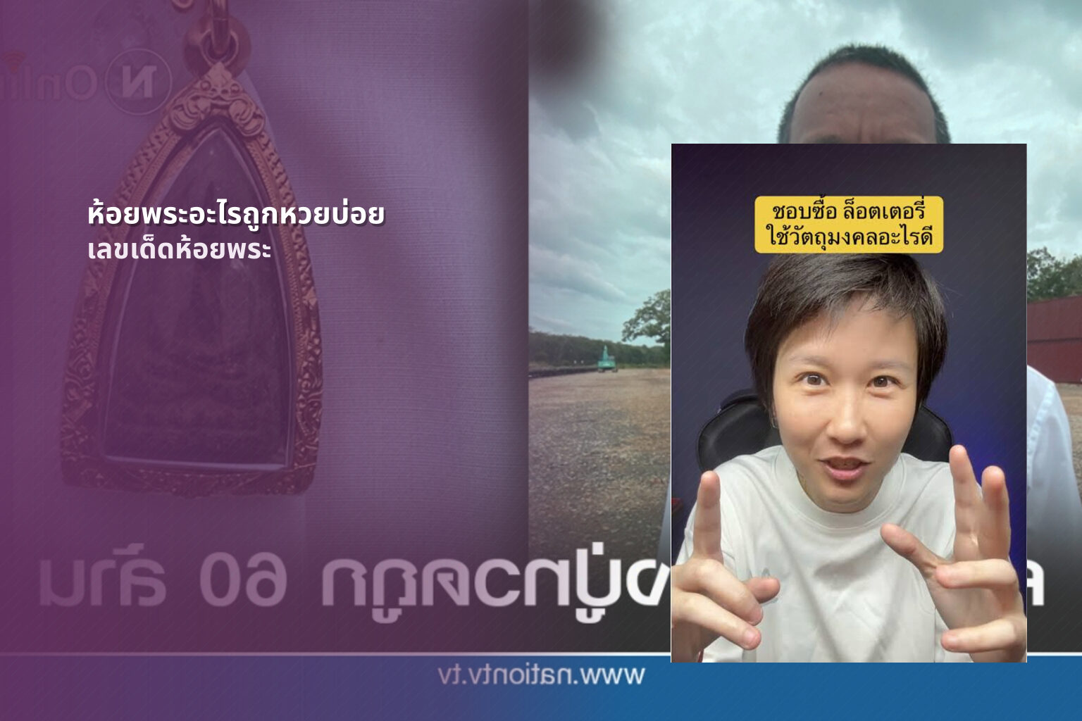 ห้อยพระอะไรถูกหวยบ่อย เลขเด็ดห้อยพระ