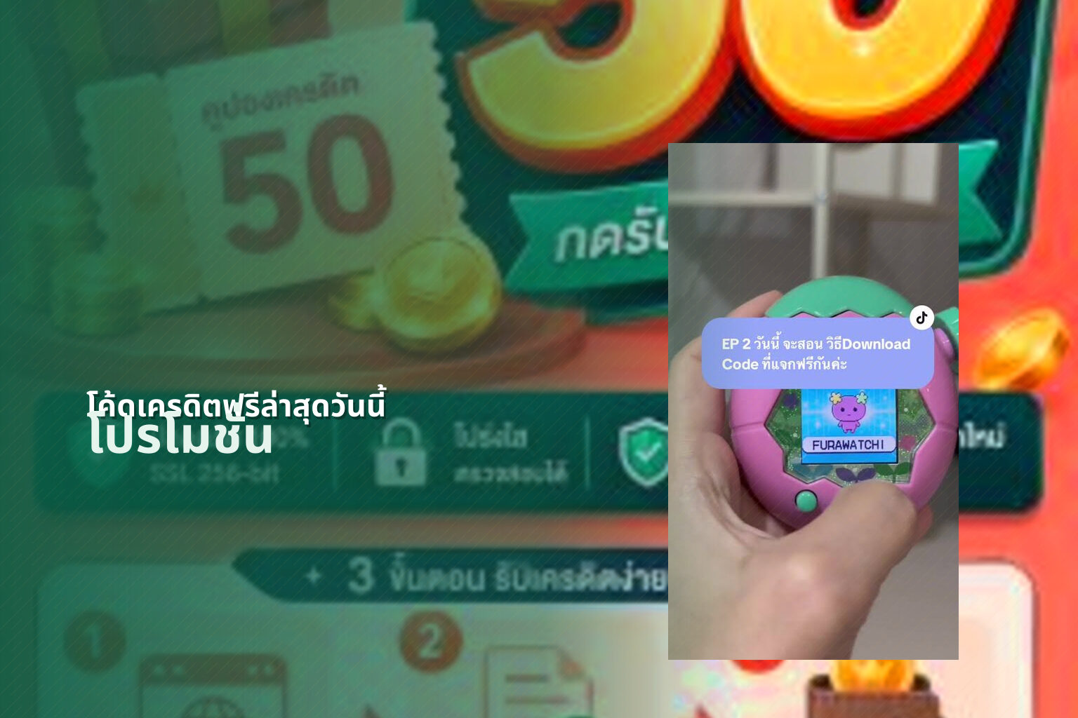 โค้ดเครดิตฟรีล่าสุดวันนี้ โปรโมชั่น