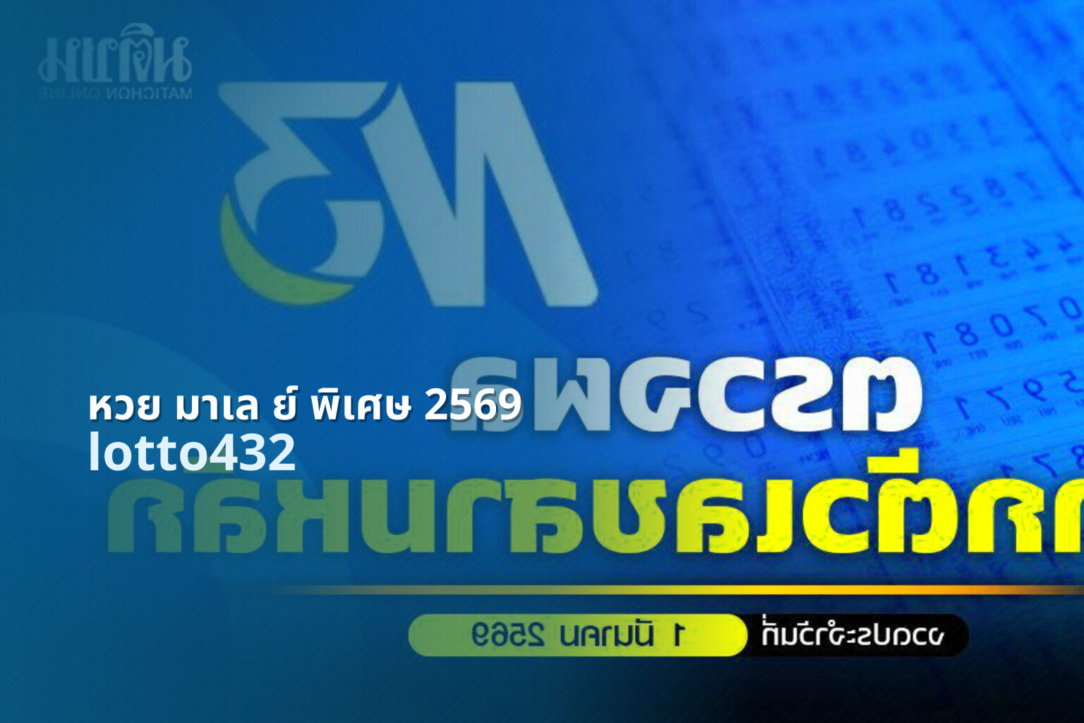 หวย มาเล ย์ พิเศษ 2569 - special Malaysian lottery 2569