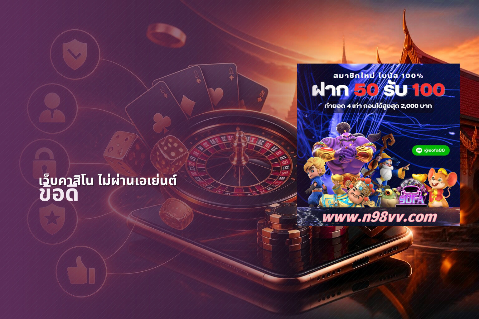 เว็บคาสิโน ไม่ผ่านเอเย่นต์ - online casinos