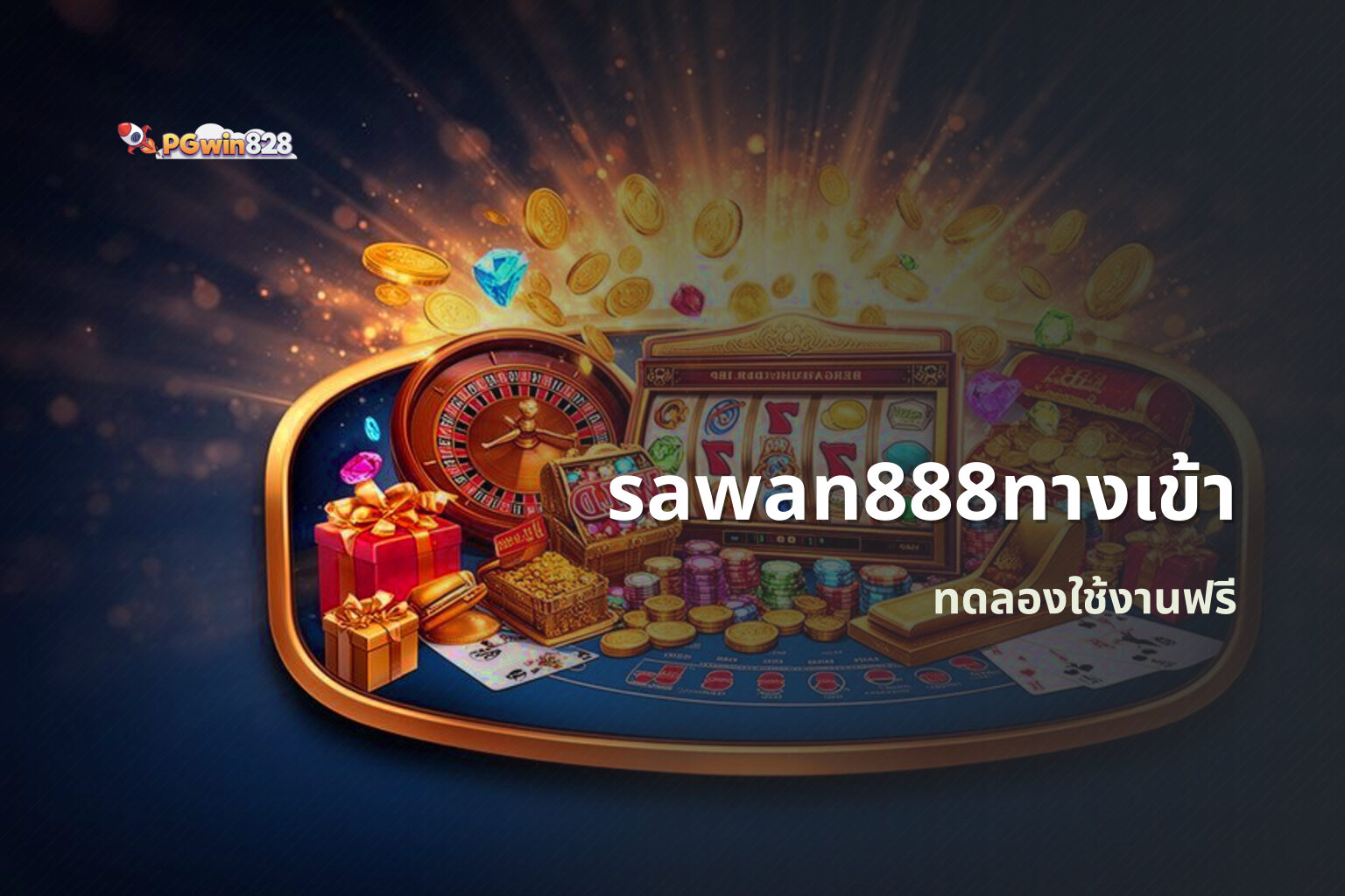 sawan888ทางเข้า ทดลองใช้งานฟรี