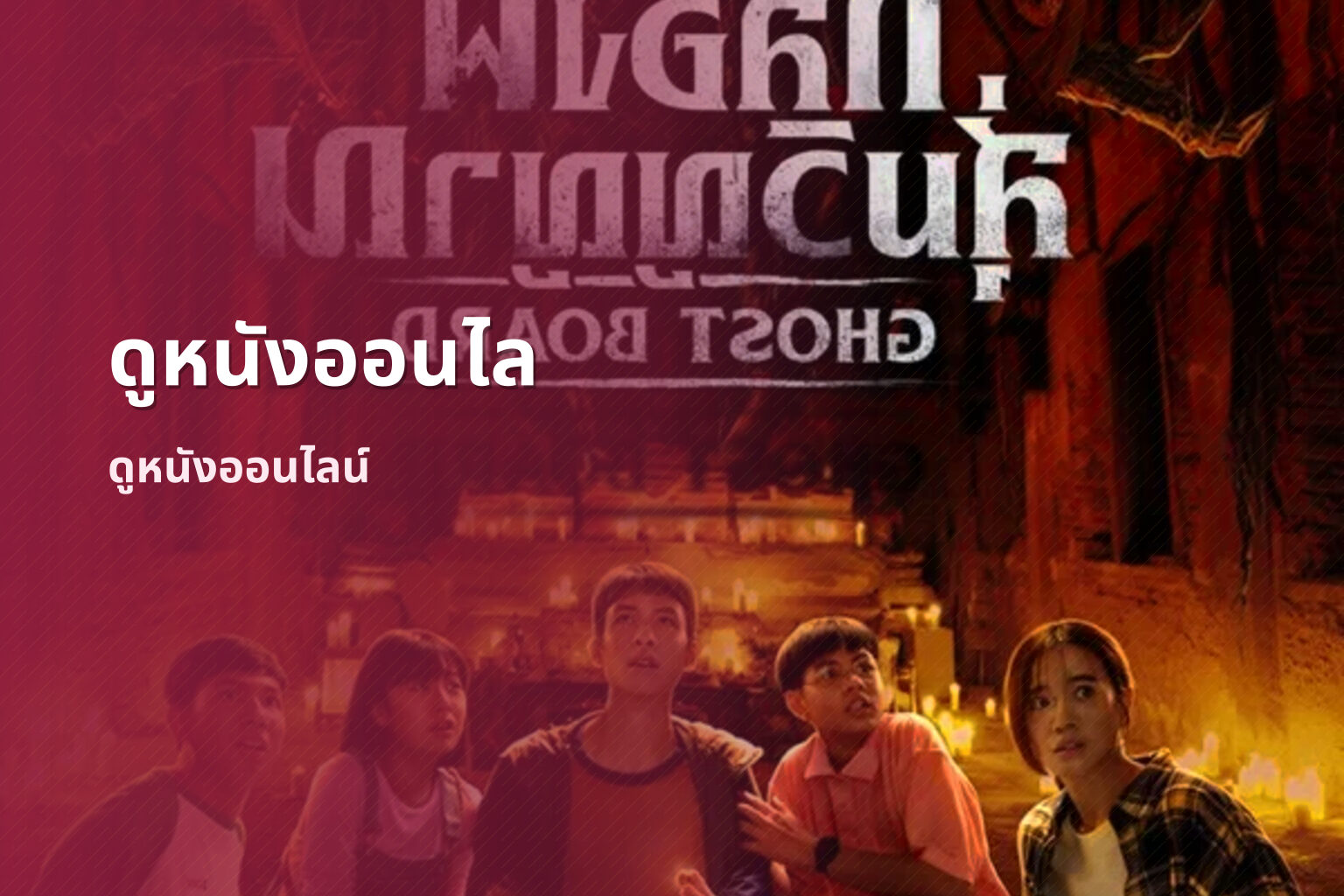 ดูหนังออนไล ดูหนังออนไลน์