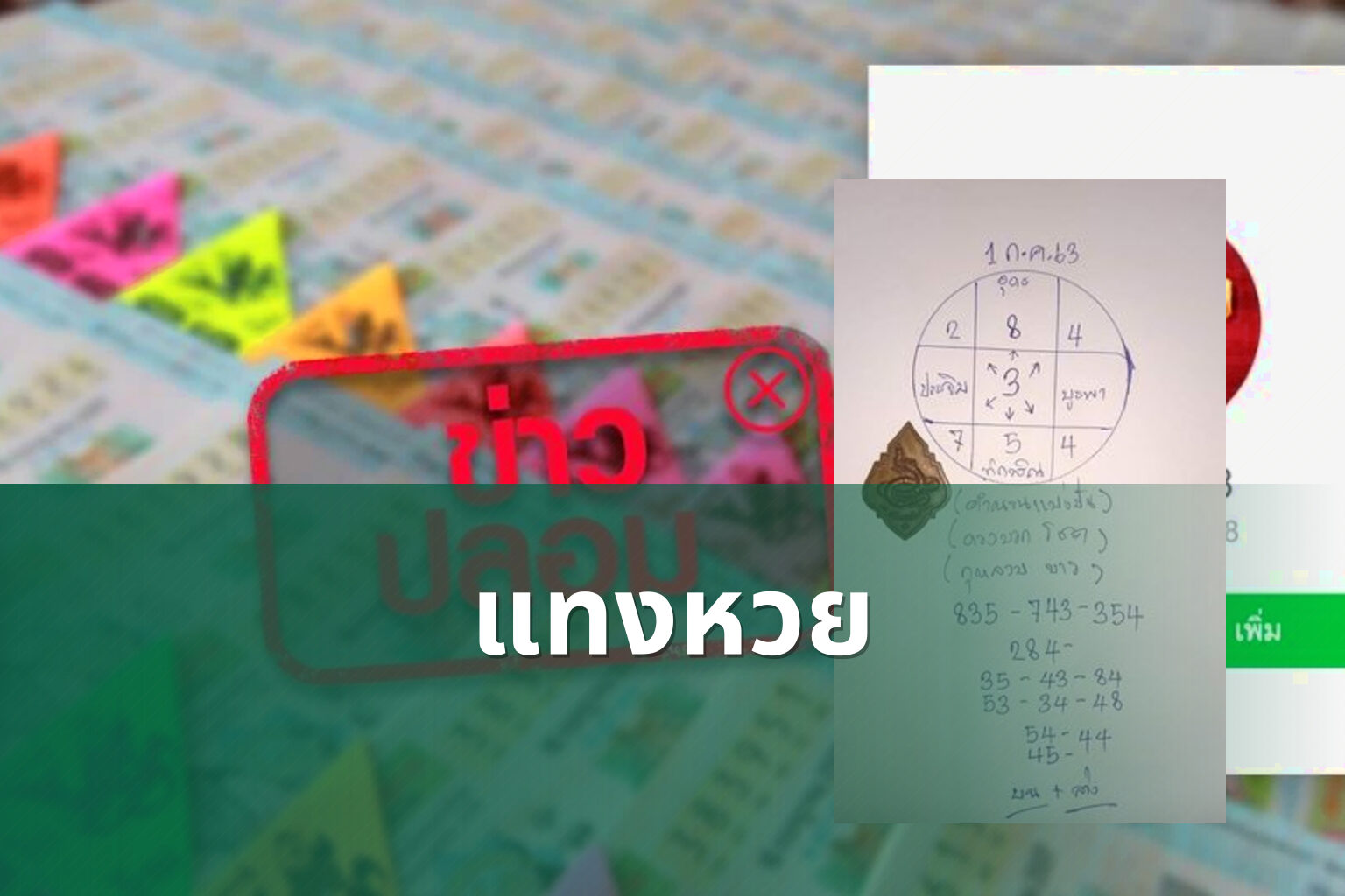 แทงหวย - lottery services