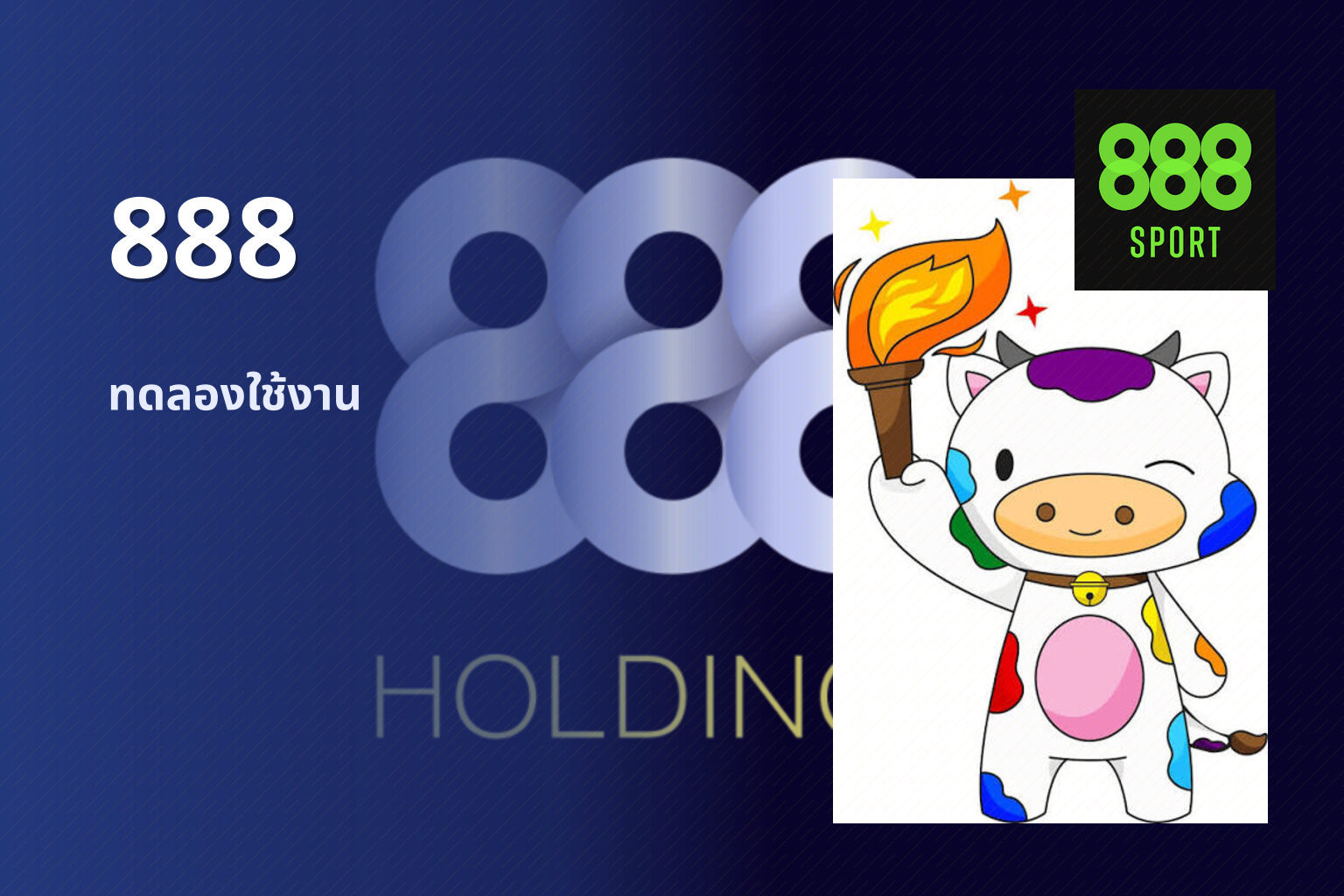 888 ทดลองใช้งาน