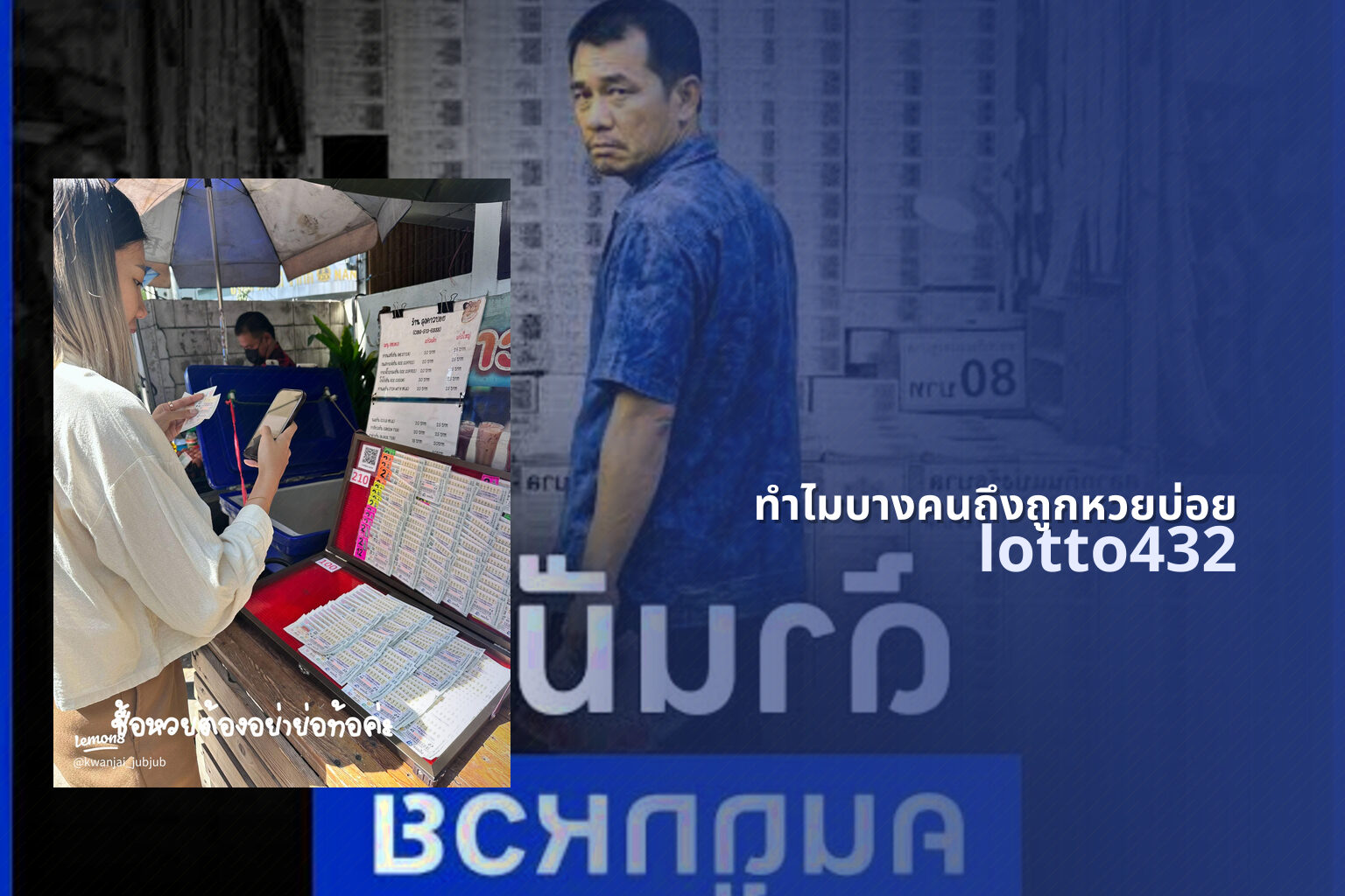 ทำไมบางคนถึงถูกหวยบ่อย lotto432