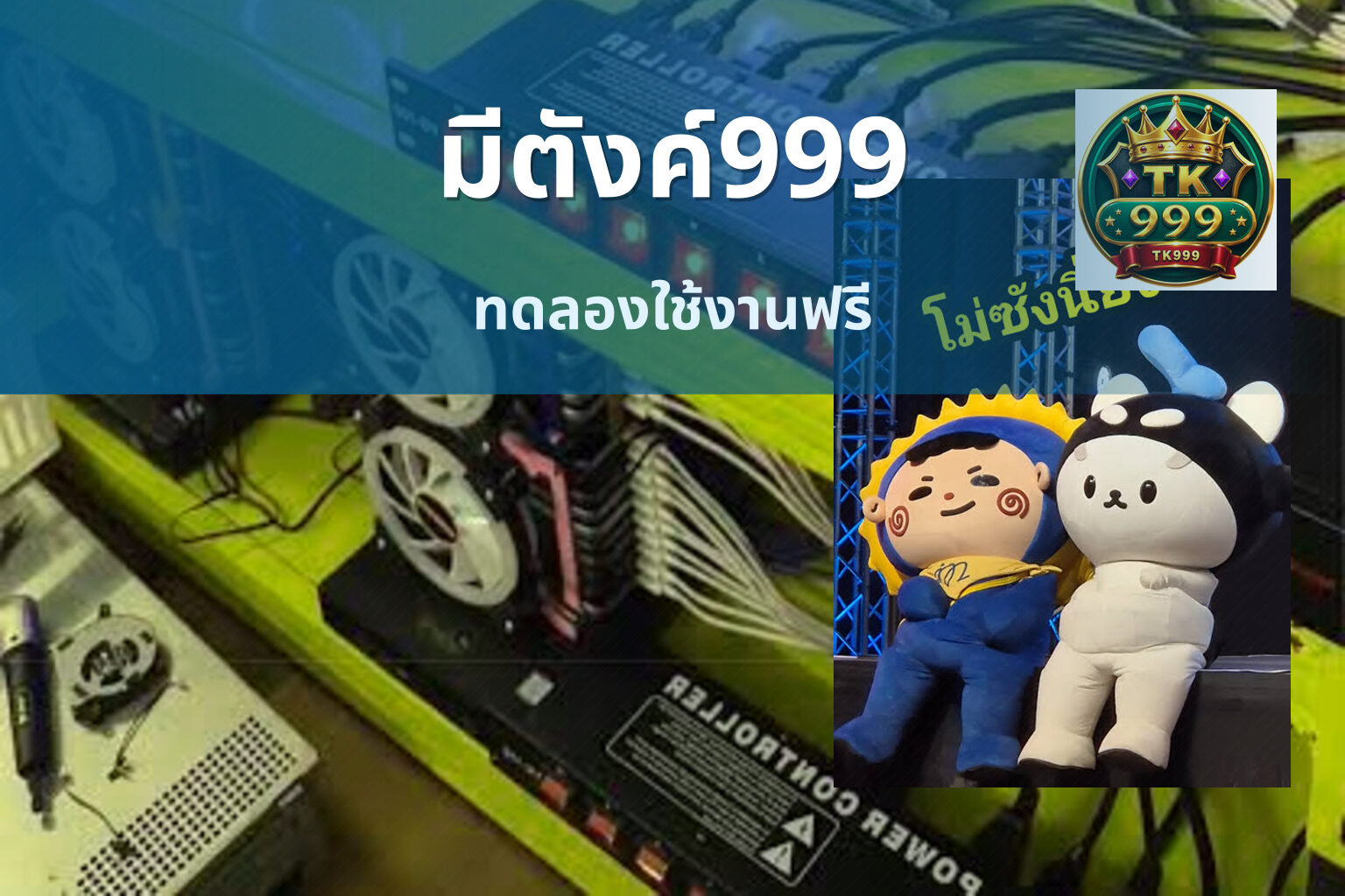 มีตังค์999 ทดลองใช้งานฟรี