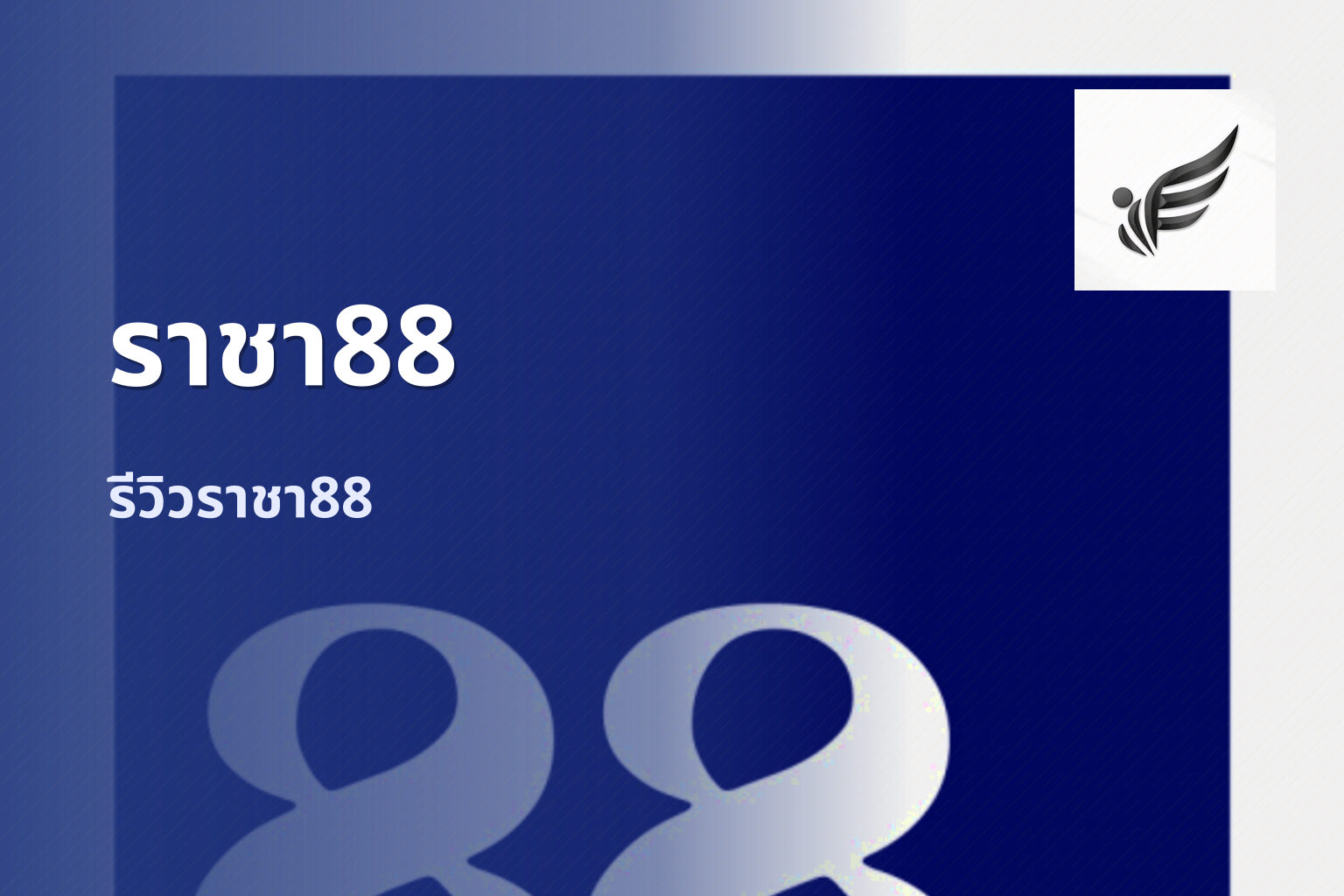 ราชา88 - Raja88 brand
