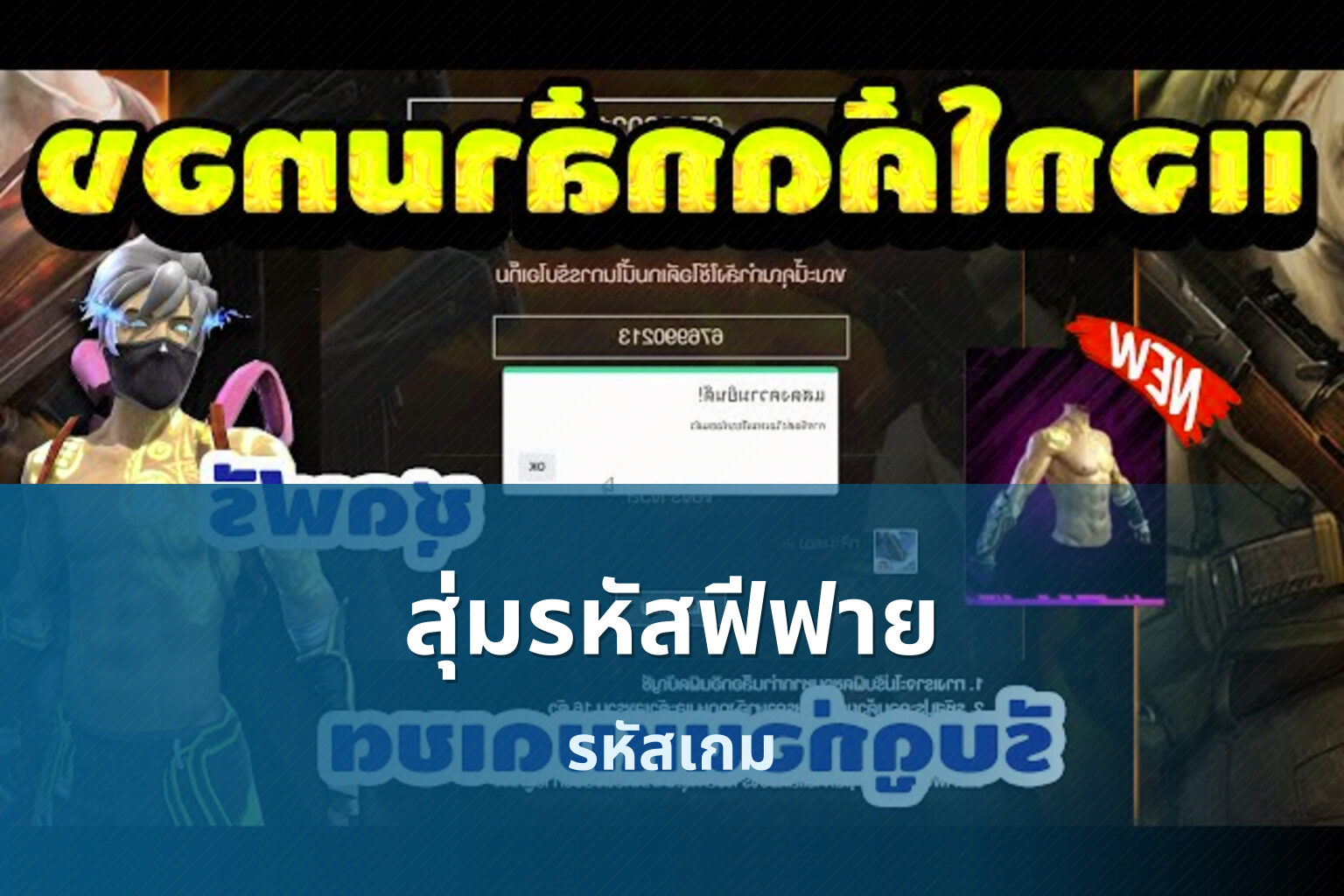 สุ่มรหัสฟีฟาย รหัสเกม