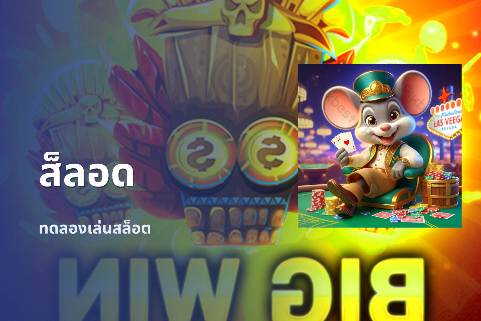 ส็ลอด - slot games